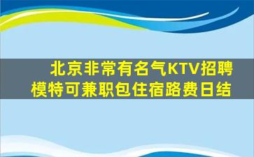 北京非常有名气KTV招聘模特可兼职包住宿路费日结