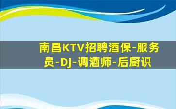 南昌KTV招聘酒保-服务员-DJ-调酒师-后厨识